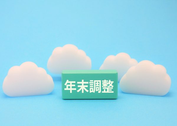 年末調整と納期の特例