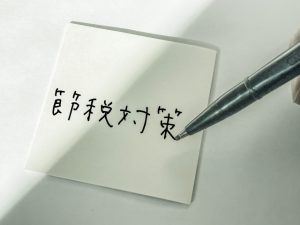 節税術