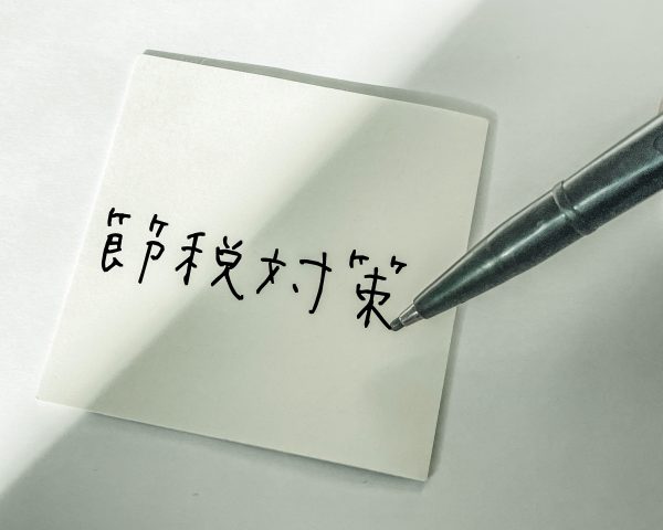 節税術