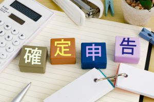 確定申告とは？