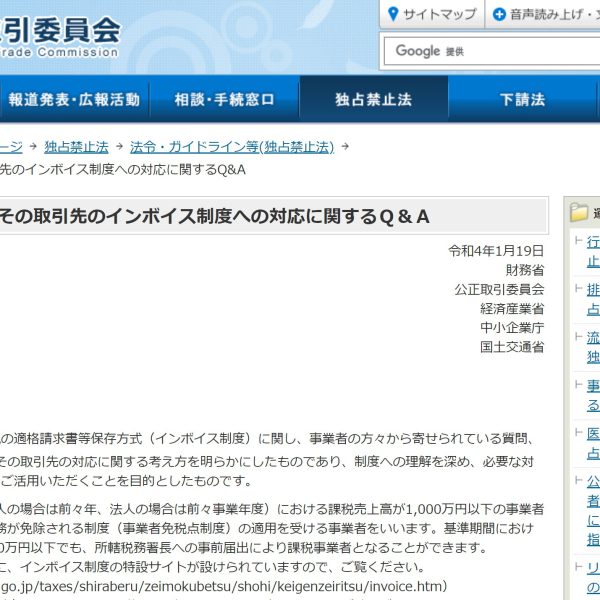 公正取引委員会ーインボイス制度への対応