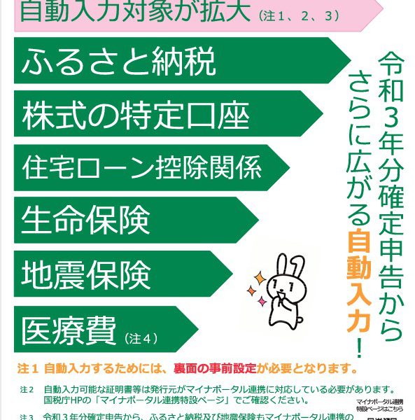 マイナポータルと確定申告