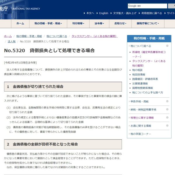 貸倒損失