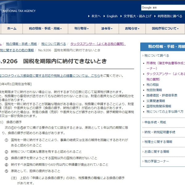 換価の猶予申請