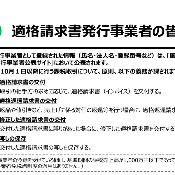 適格請求書発行事業者の義務と手続き