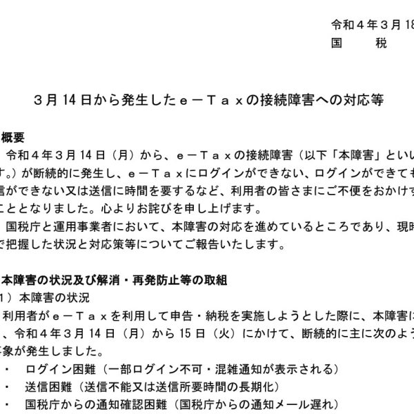 e-tax接続障害