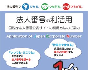 法人番号の活用