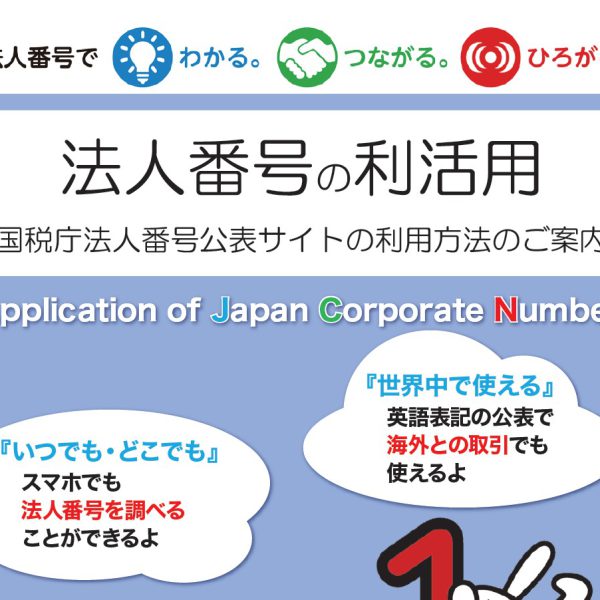 法人番号の活用