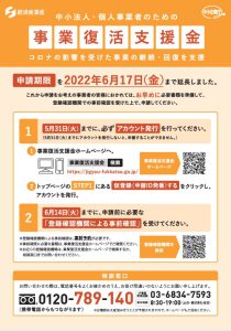 事業復活支援金の申請期限の延長