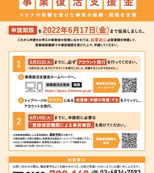 事業復活支援金の申請期限の延長