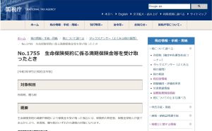 生命保険の課税関係