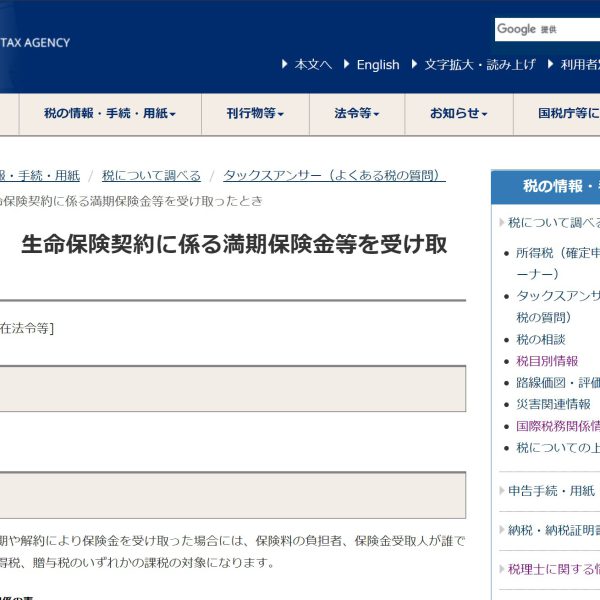 生命保険の課税関係