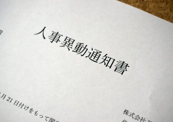 税務調査と人事異動