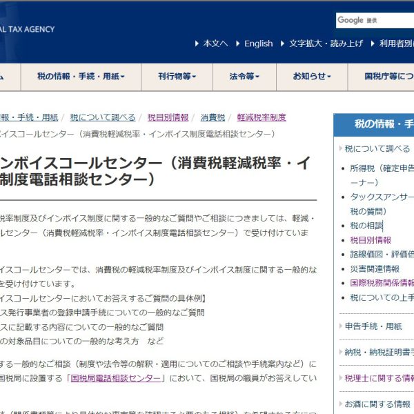 インボイスコールセンター