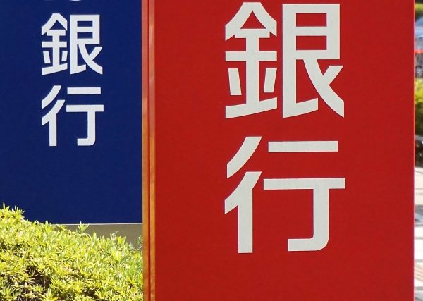 金融機関融資