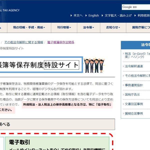 電子帳簿等保存制度特設サイト