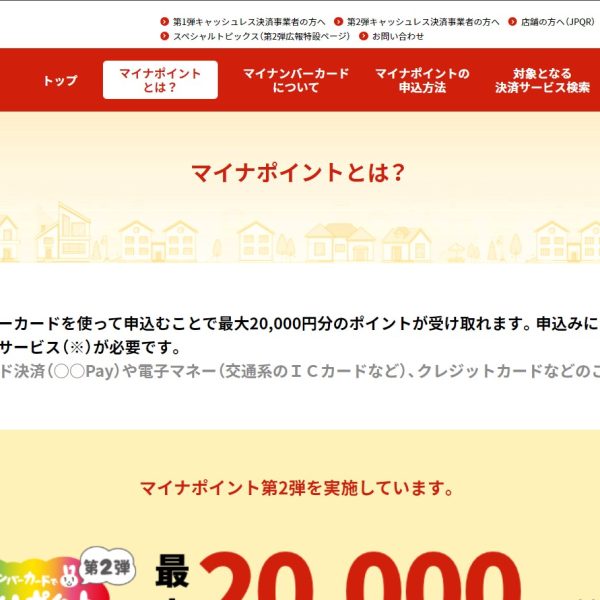 マイナポイント第2弾