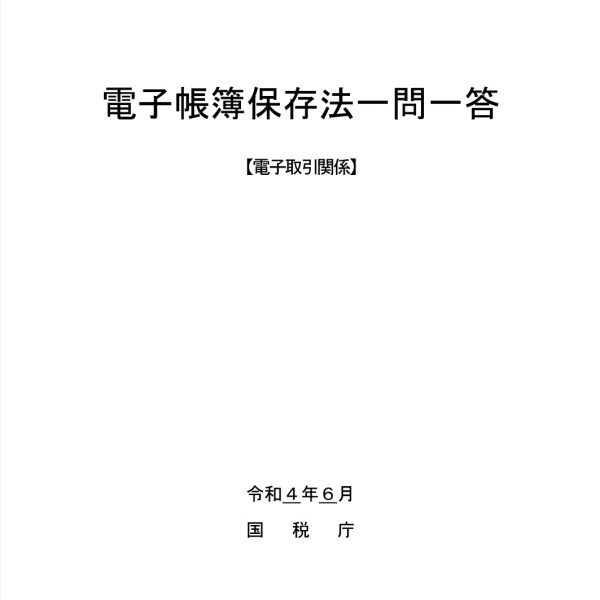 電子取引の保存2選