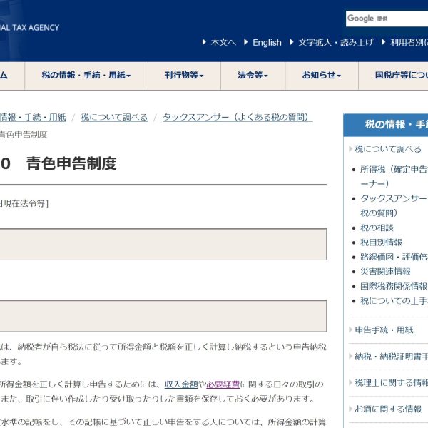 個人事業主　青色申告