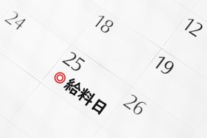 年末調整、給料日　支給日