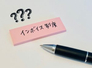 インボイス制度　免税事業者　課税事業者　適格請求書発行事業者　