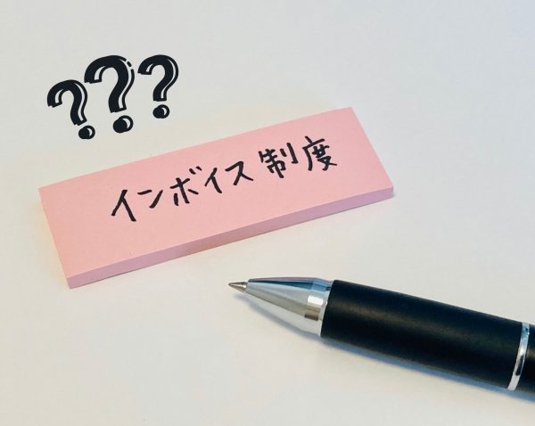 インボイス制度　免税事業者　課税事業者　適格請求書発行事業者　