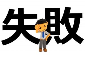 失敗 売上 経費 確定申告