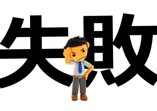 失敗 売上 経費 確定申告