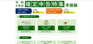 確定申告書作成サイト 令和4年分 確定申告特集