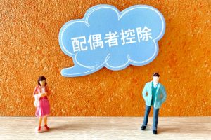 確定申告 配偶者控除 配偶者特別控除
