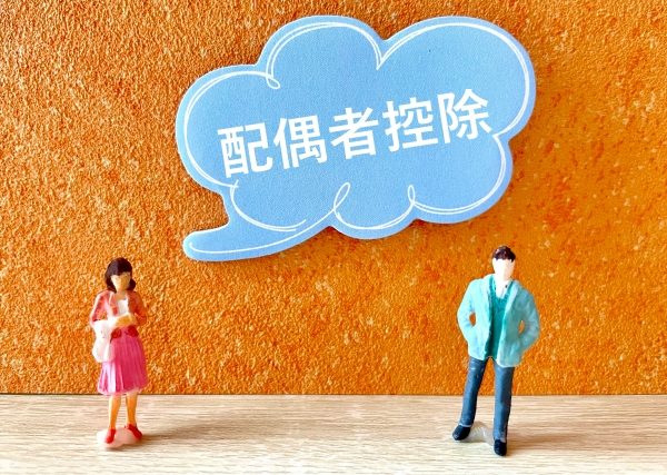 確定申告 配偶者控除 配偶者特別控除