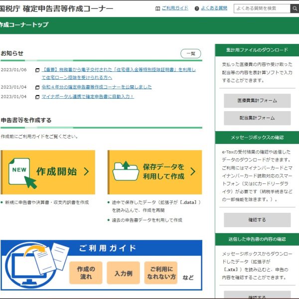 確定申告書等作成コーナー 令和4年分