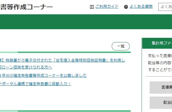 医療費集計フォーム 配当集計 確定申告書等作成コーナー