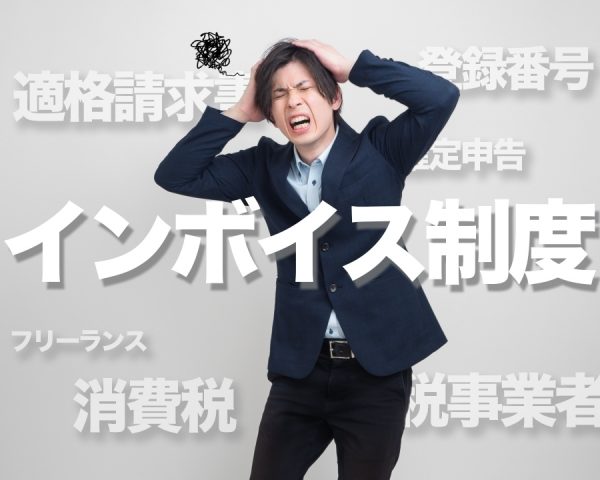 インボイス制度　フリーランス　課税事業者