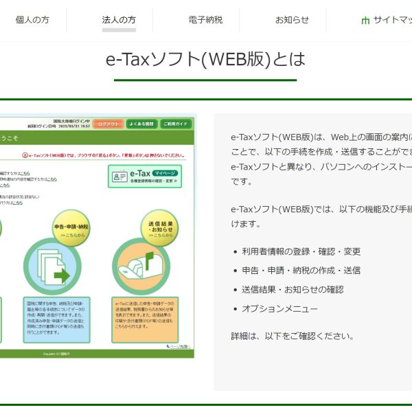 e-taxソフト(WEB版)