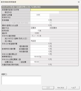 弥生会計　固定資産台帳
