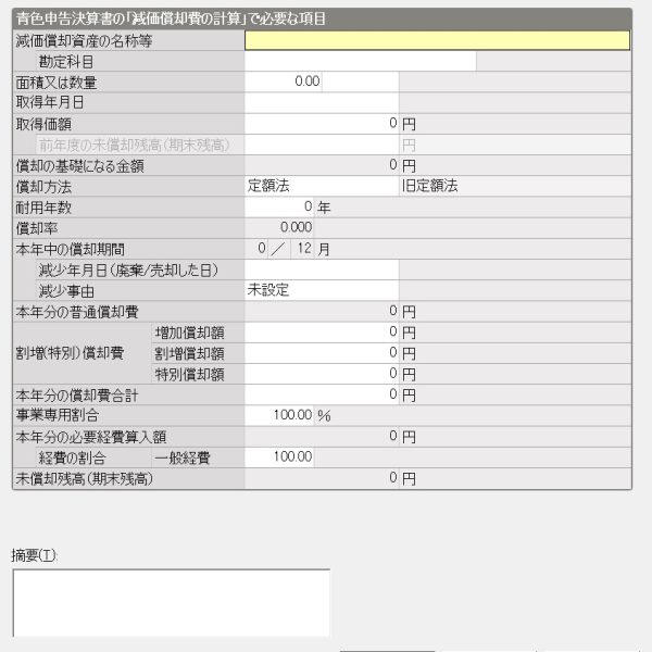 弥生会計　固定資産台帳
