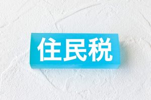 特別徴収　住民税