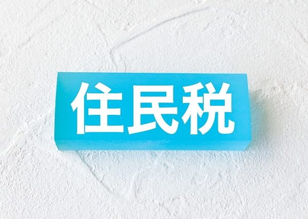 特別徴収　住民税