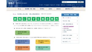 納税に関する総合案内　国税庁