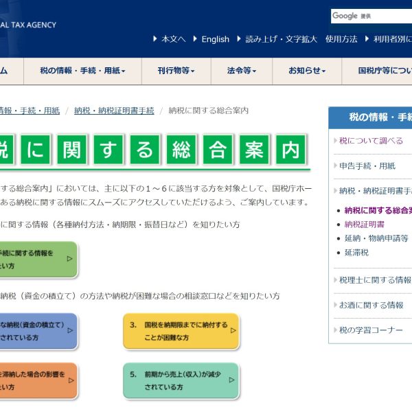 納税に関する総合案内　国税庁