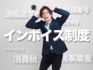 インボイス制度　消費税　個人事業主　フリーランス