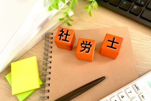 社労士