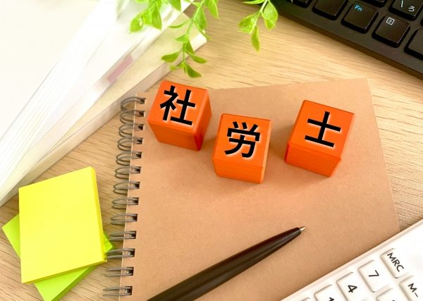 社労士