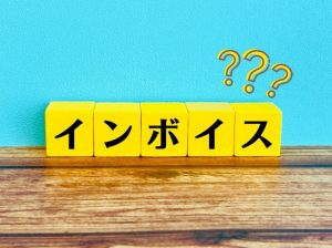 インボイス制度　インボイス　基礎