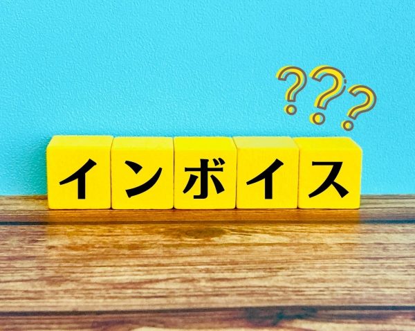 インボイス制度　インボイス　基礎