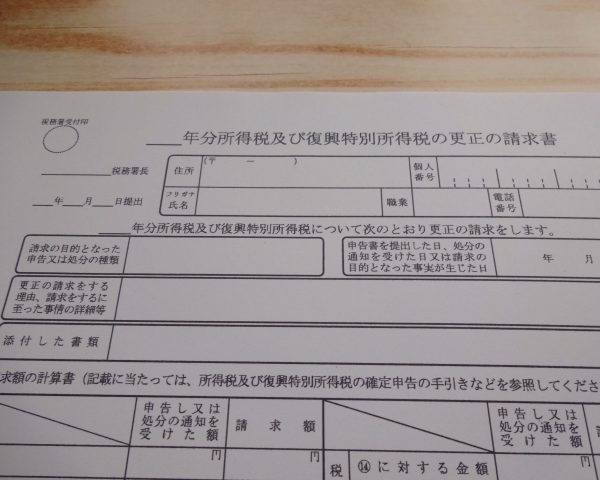 更正の請求　確定申告