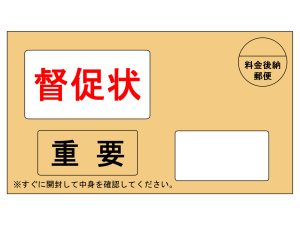 滞納　督促