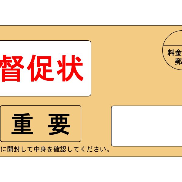 滞納　督促