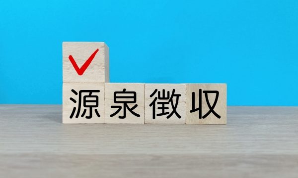 源泉徴収　確定申告